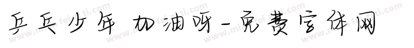 乒乓少年 加油呀字体转换